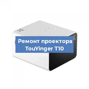 Замена светодиода на проекторе TouYinger T10 в Санкт-Петербурге